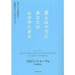 答えはすでにあなたの心の中にある　ほんとうの自分に目覚める７つのステップ