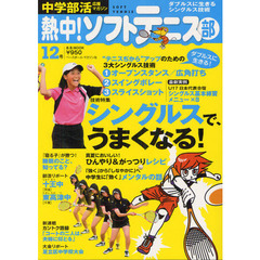 熱中！ソフトテニス部　ＳＯＦＴ　ＴＥＮＮＩＳ　Ｖｏｌ．１２（２０１２）　中学部活応援マガジン　シングルスで、うまくなる！・３大技術習得でダブルス強化