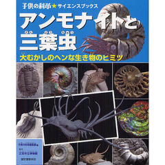 アンモナイトと三葉虫　大むかしのヘンな生き物のヒミツ