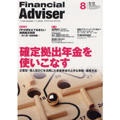 Ｆｉｎａｎｃｉａｌ　Ａｄｖｉｓｅｒ　２０１２．８　確定拠出年金を使いこなす　企業型・個人型ＤＣを活用した老後資金の上手な準備・運用方法