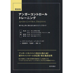 アンガーコントロールトレーニング　怒りを上手に抑えるためのステップガイド　軽装版