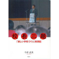 校長三題「楽しい学校づくり」実践記