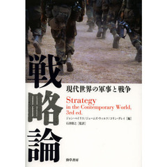 戦略論　現代世界の軍事と戦争