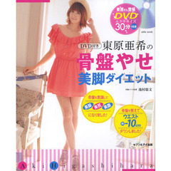 東原亜希の骨盤やせ美脚ダイエット