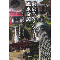 東京スカイツリー風水奇譚
