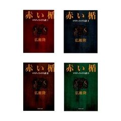 広瀬隆『赤い楯』　全４巻セット