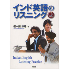 インド英語のリスニング(CD付) (CD BOOK)
