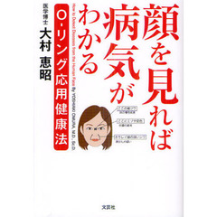 顔を見れば病気がわかる　Ｏ－リング応用健康法