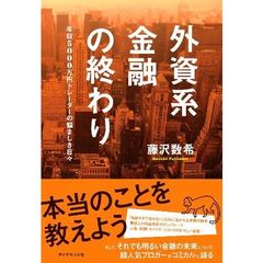 外資系金融の終わり　年収５０００万円トレーダーの悩ましき日々