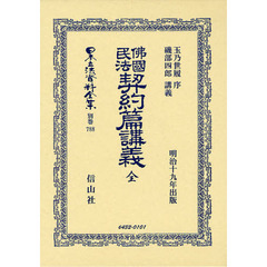 日本立法資料全集　別巻７８８　復刻版　佛國民法契約篇講義