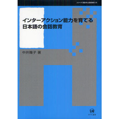 インターアクション能力を育てる日本語の会話教育