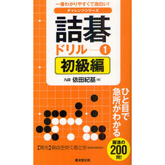 詰碁ドリル　一番わかりやすくて面白い！　１　初級編