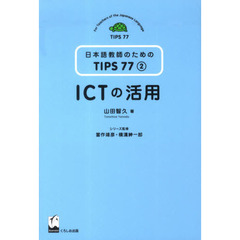 ICTの活用 (日本語教師のためのTIPS77 第2巻)