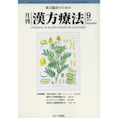 月刊漢方療法　漢方臨床のための　第１６巻第６号（２０１２－９）