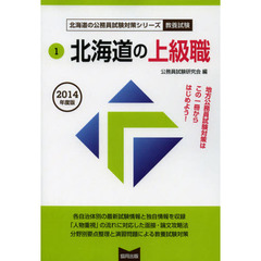北海道の上級職　教養試験　２０１４年度版