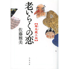 老いらくの恋