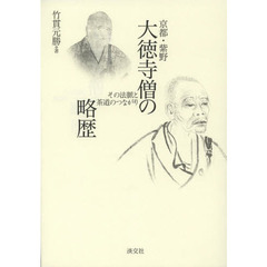京都・紫野大徳寺僧の略歴　その法脈と茶道のつながり