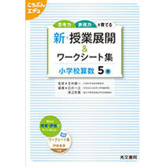 新　授業展開＆ワークシー　小学校算数５年