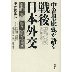 中曽根康弘が語る戦後日本外交