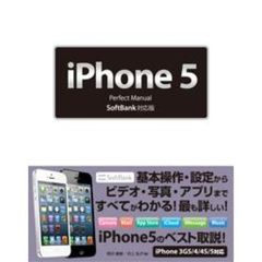 ｉＰｈｏｎｅ５　Ｐｅｒｆｅｃｔ　Ｍａｎｕａｌ　Ｓｏｆｔｂａｎｋ対応版