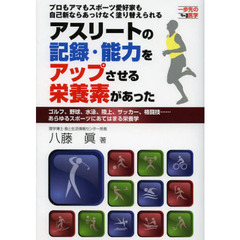 アスリートの記録・能力をアップさせる栄養素があった　プロもアマもスポーツ愛好家も自己新ならあっけなく塗り替えられる　ゴルフ、野球、水泳、陸上、サッカー、格闘技……あらゆる？