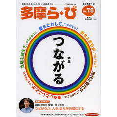 多摩ら・び　Ｎｏ．７６（２０１２・１０）　特集つながる