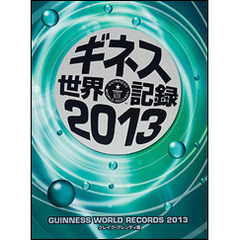 ギネス世界記録　２０１３