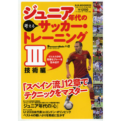 ジュニア年代の考えるサッカー・トレーニング　Ｓｏｃｃｅｒ　ｃｌｉｎｉｃ＋α　３　技術編　「スペイン流」１２章でテクニックをマスター