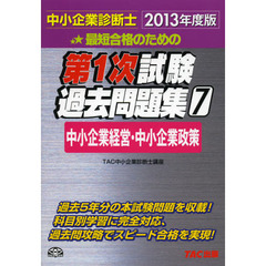 最短合格のための第１次試験過去問題集　中小企業診断士　２０１３年度版７　中小企業経営・中小企業政策
