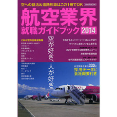 航空業界就職ガイドブック　２０１４
