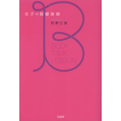 女子の保健体育　ＢＯＤＹ　ＴＡＬＫ　ＬＥＳＳＯＮ