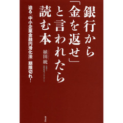 銀行から「金を返せ」と言われたら読む本　迫る「中小企業金融円滑化法」期限切れ！