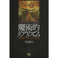 魔術的リアリズム　２０世紀のラテンアメリカ小説