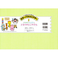 カラーパネルシアターひろみち＆たにぞうのとなりのとこやさん　切りぬいてすぐ使える