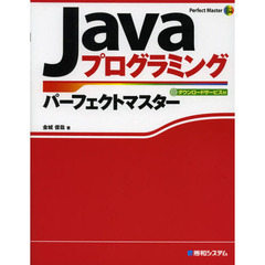 Ｊａｖａプログラミングパーフェクトマスター　ダウンロードサービス付