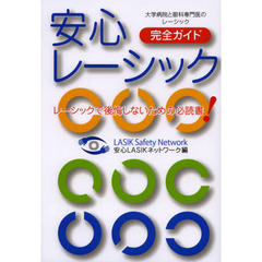 安心レーシック完全ガイド　レーシックで後悔しないための必読書！　大学病院と眼科専門医のレーシック