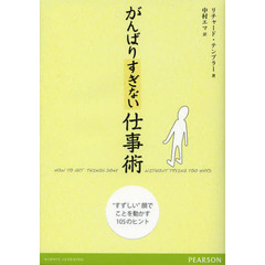 がんばりすぎない仕事術　“すずしい”顔でことを動かす１０５のヒント