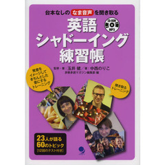 英語シャドーイング練習帳[CD-ROM付]