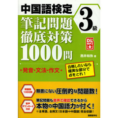 中国語検定３級筆記問題徹底対策１０００問　発音・文法・作文