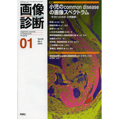 画像診断　Ｖｏｌ．３３Ｎｏ．１（２０１３－０１）　特集小児のｃｏｍｍｏｎ　ｄｉｓｅａｓｅの画像スペクトラム　そうだったのか，小児画像