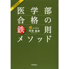 医学部合格の鉄則メソッド　２０１４年度