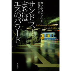 サンドラ、またはエスのバラード