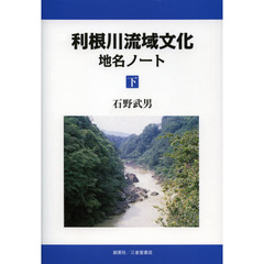 利根川流域文化地名ノート　下