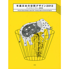 年鑑日本の空間デザイン　ディスプレイ・サイン・商環境　２０１３