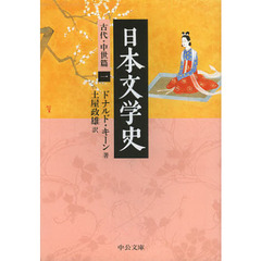 日本文学史　古代・中世篇１