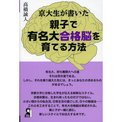 京大生が書いた親子で有名大合格脳を育てる方法