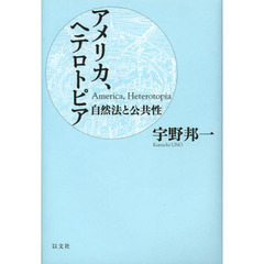 アメリカ、ヘテロトピア　自然法と公共性