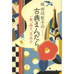田辺聖子の古典まんだら　続　一葉、晶子、芙美子