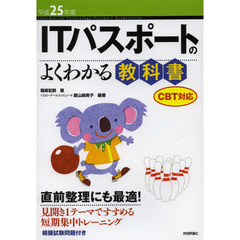 ＩＴパスポートのよくわかる教科書　平成２５年度