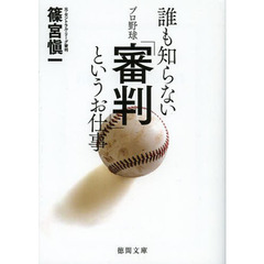 誰も知らないプロ野球「審判」というお仕事